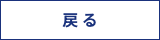 戻る